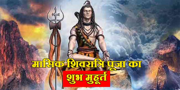 Chaitra Masik Shivratri 2023