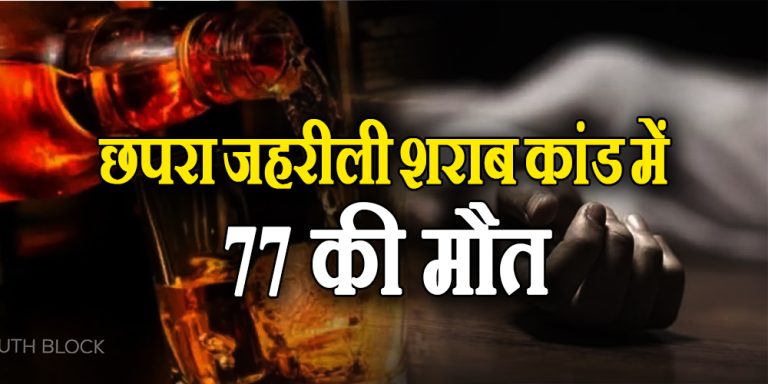 chhapra liquor case