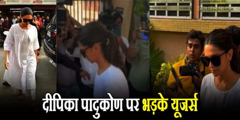 Deepika Padukone: प्रदीप सरकार के अंतिम विदाई में सनग्लासेस लगाने को लेकर दीपिका पर भड़के यूजर्स, कहा- फिल्म शूटिंग में आई हो