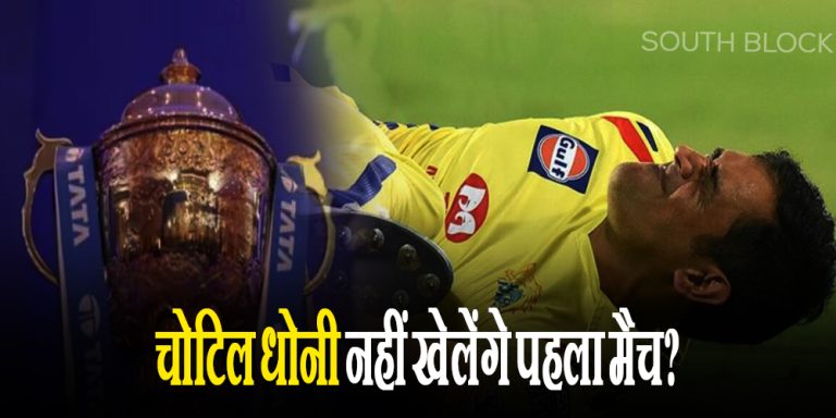 IPL 2023 | GT vs CSK, Ms Dhoni