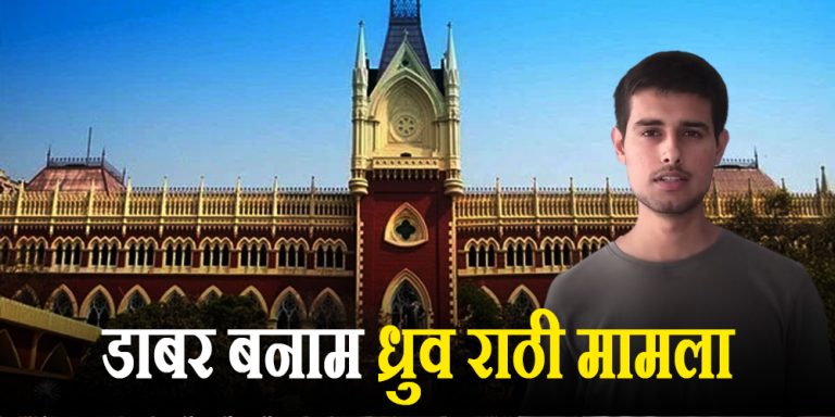 Dhruv rathee vs dabur case