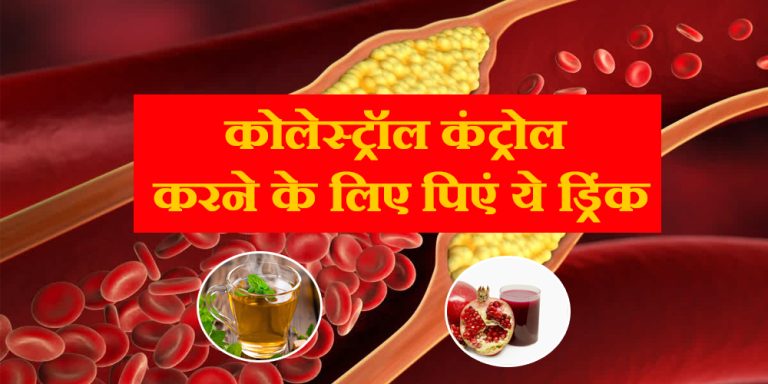 Drinks that reduce Cholesterol