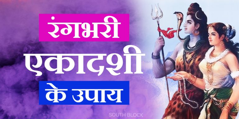 Rangbhari Ekadashi 2023