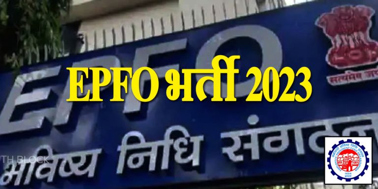 Epfo recruitment 2023