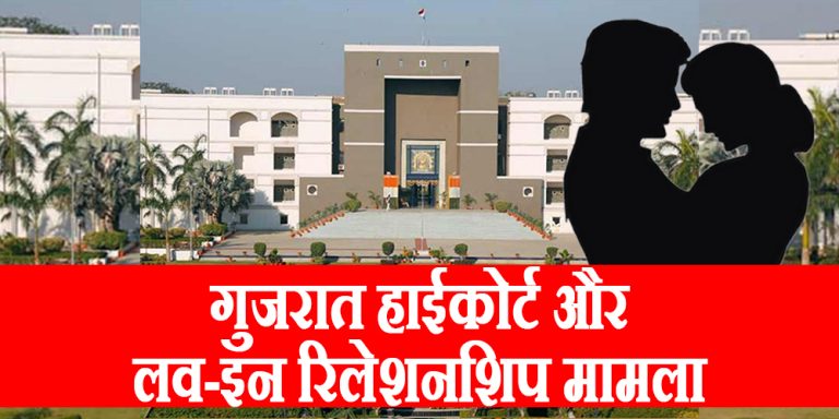 Gujrat hc on live in relationship