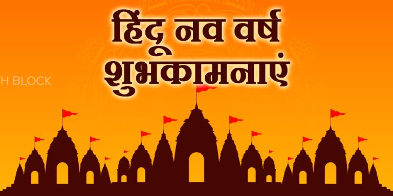 Hindu Nav Varsh 2023 Wishes