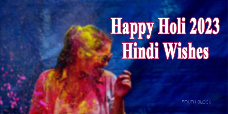 Happy Holi 2023 Hindi Wishes Images, Quotes, Status & Messages