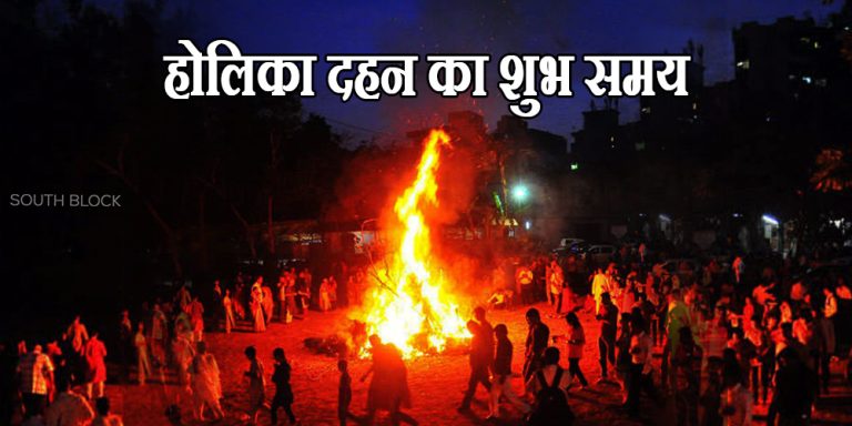 Holika dahan date and time