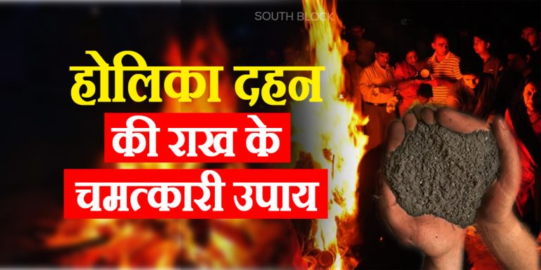 Holika Dahan Raakh Upay
