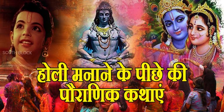 Holi Mythological Story