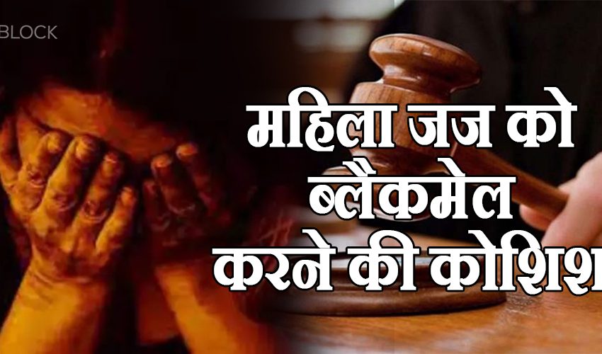  राजस्थान : महिला न्यायाधीश से फिरौती की मांग, पुलिस में दर्ज कराई गई है शिकायत