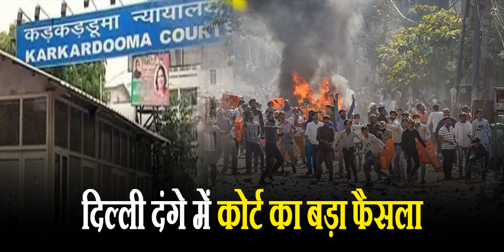 Karkarduma Court Delhi Riots