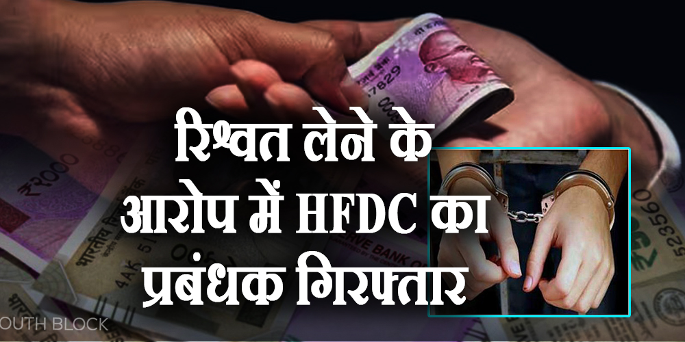 Haryana crime: hfdc manager arrest for taking bribe