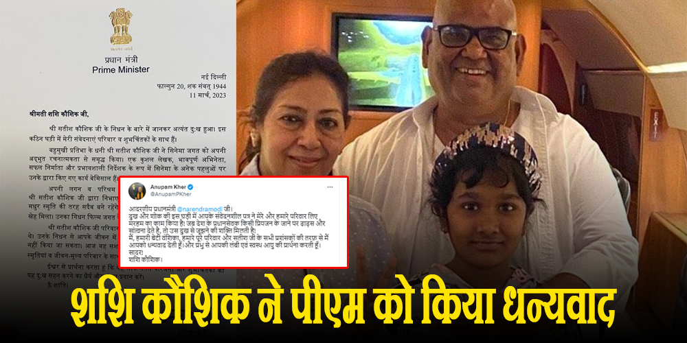  शशि कौशिक ने पीएम को किया धन्यवाद, Anupam Kher ने शेयर किया सतीश कौशिक की पत्नी का पोस्ट