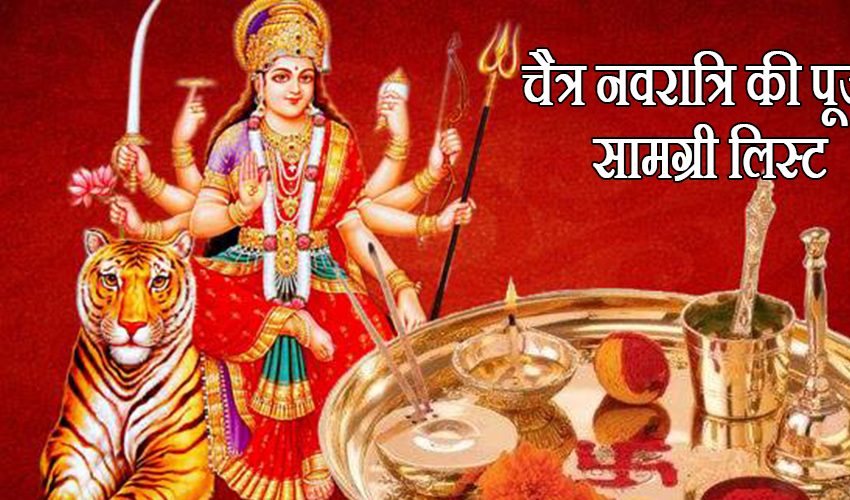  Chaitra Navratri 2023: चैत्र नवरात्रि की पूजा में इन चीजों को करें शामिल, भूलकर भी नहीं करें ये गलतियां