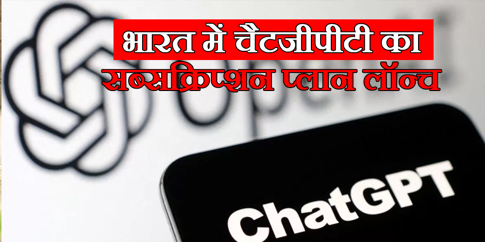 ChatGPT Plus: भारत में चैटजीपीटी का सब्सक्रिप्शन प्लान घोषित, इतने रुपये में उठा सकते हैं इसका लाभ