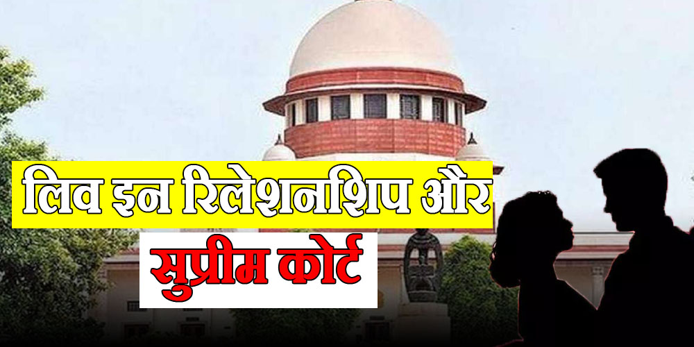 live in relationship supreme court
