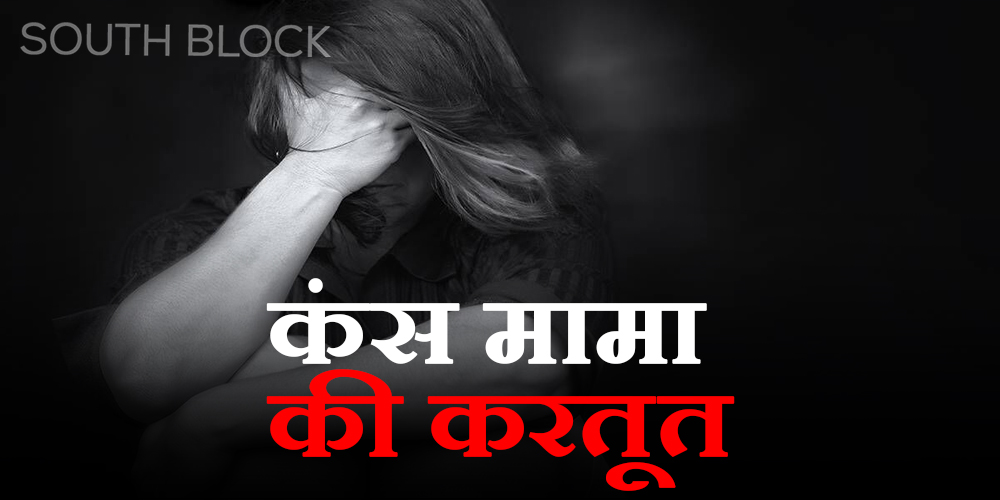 mp crime: mama rape 9 yr old bhanji