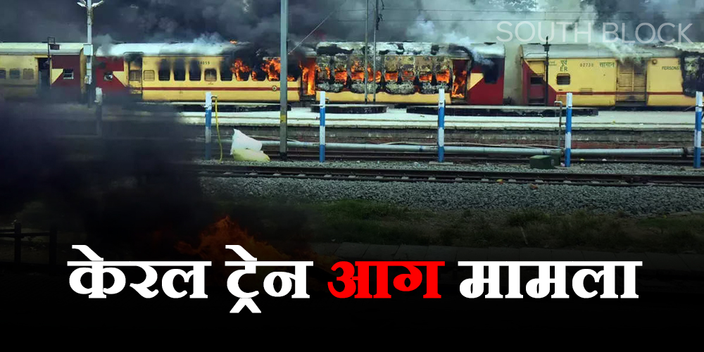 kerala: kerala train fire case acussed arrests