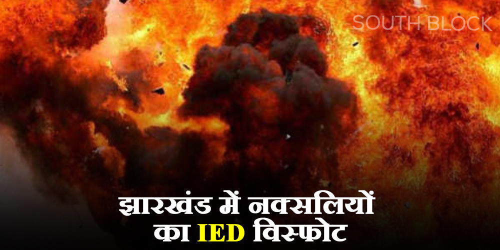 IED Blast In Jharkhand