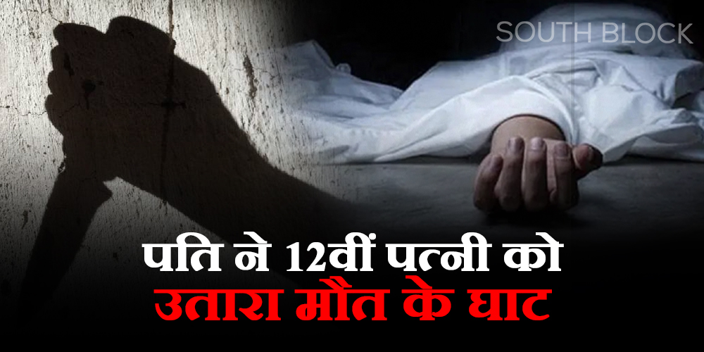 jharkhand crime: husband killed 12th wife
