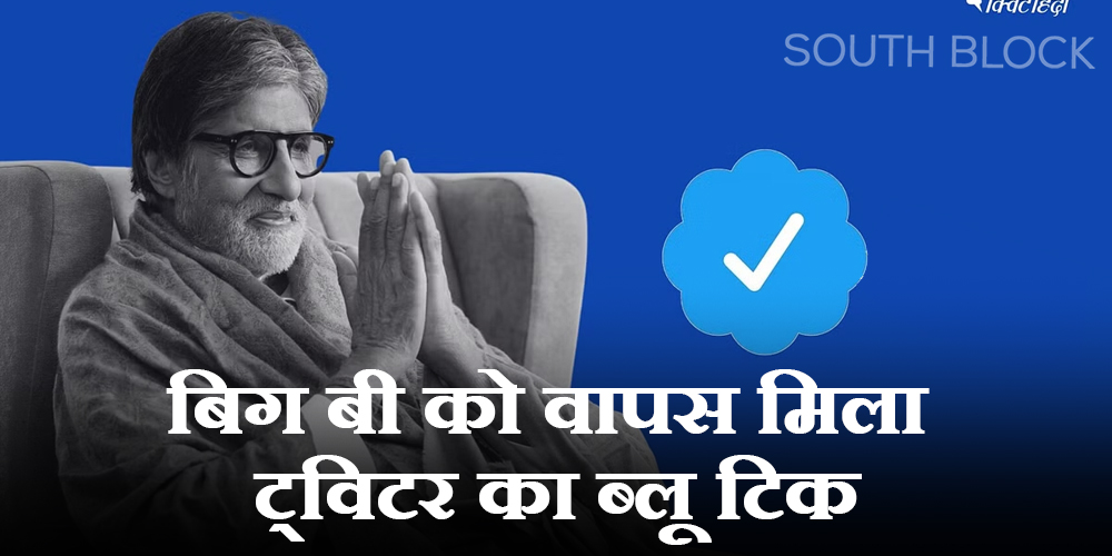 Amitabh Bachchan’s Reaction On Getting Back Blue Tick On Twitter