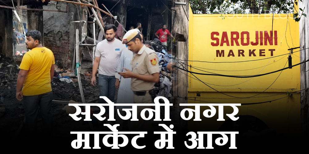 sarojini nagar market fire incident