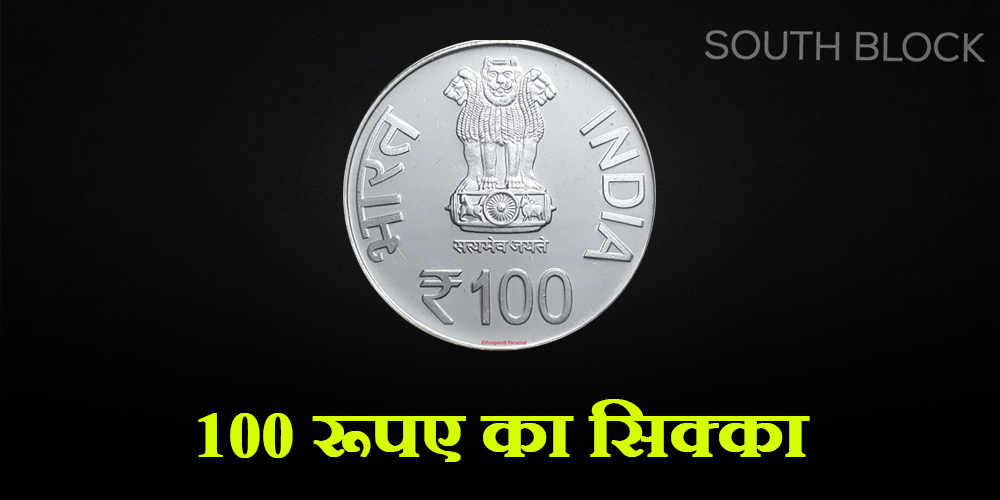 100 rupee coin