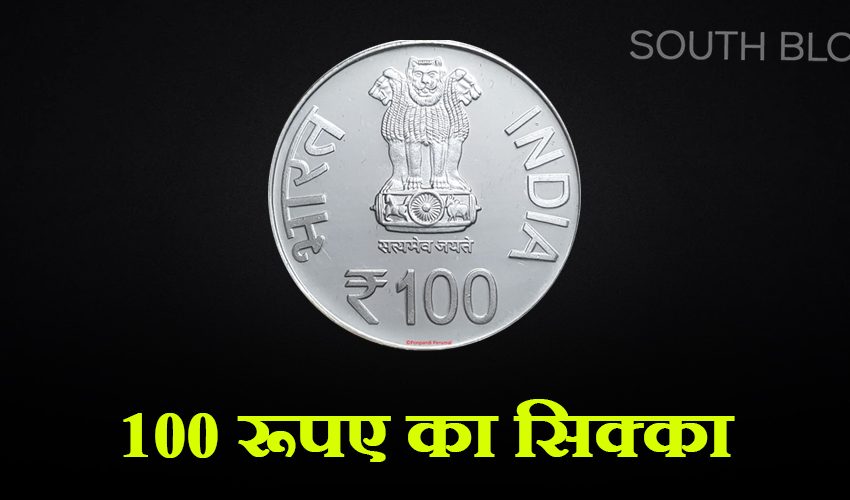  जल्द आने वाला है 100 रुपये का सिक्का, जानिए कैसा दिखेगा और क्या है खास बात?