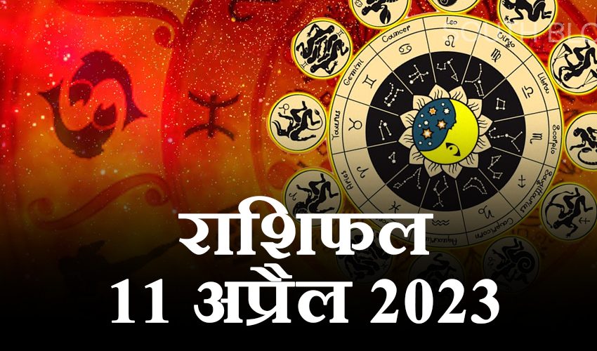  Aaj ka Rashifal 11 April 2023 : जानिए कैसा रहेगा आज आपका दिन?