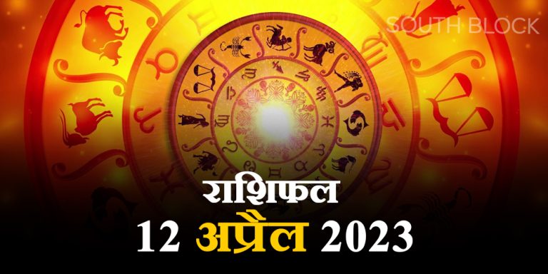 Aaj ka Rashifal 12 April 2023