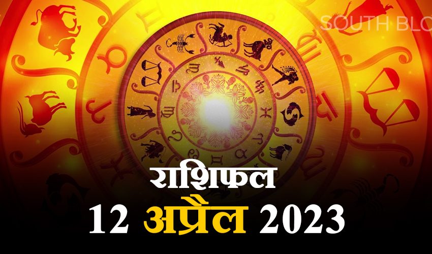  Aaj ka Rashifal 12 April 2023 : जानिए कैसा रहेगा आज आपका दिन?