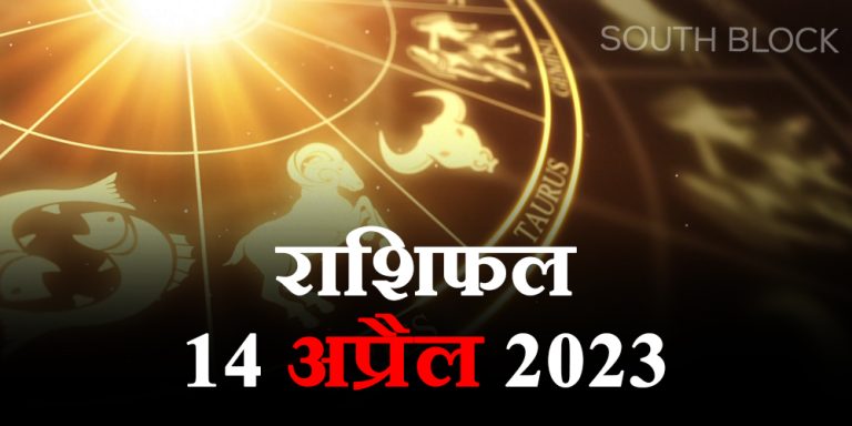 Aaj ka Rashifal, 14 April 2023