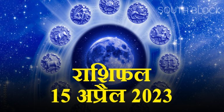 Aaj ka Rashifal, 15 April 2023