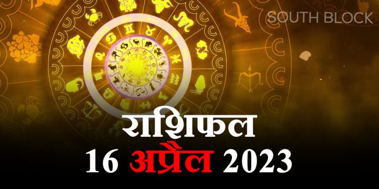 Aaj ka Rashifal, 16 April 2023