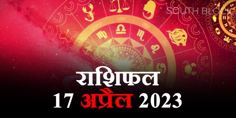 Aaj ka Rashifal, 17 April 2023