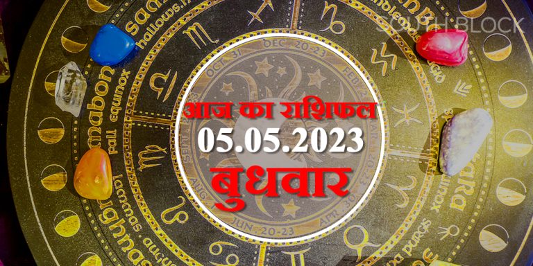 Aaj ka Rashifal 5 April 2023