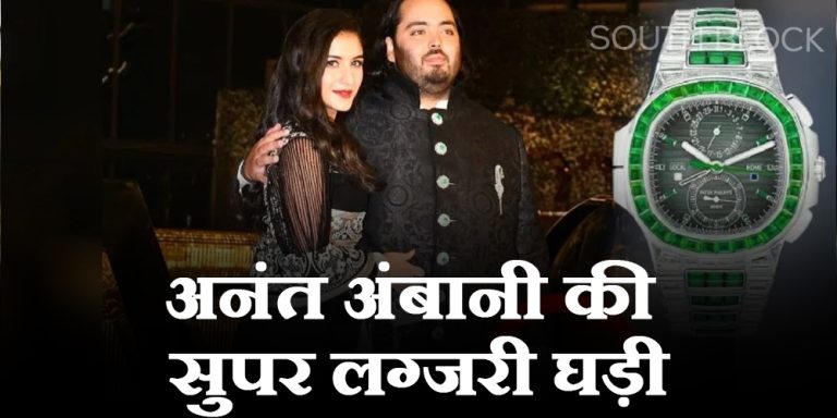 Anant Ambani Watch