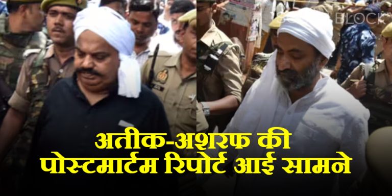 Atiq-Ashraf Postmortem