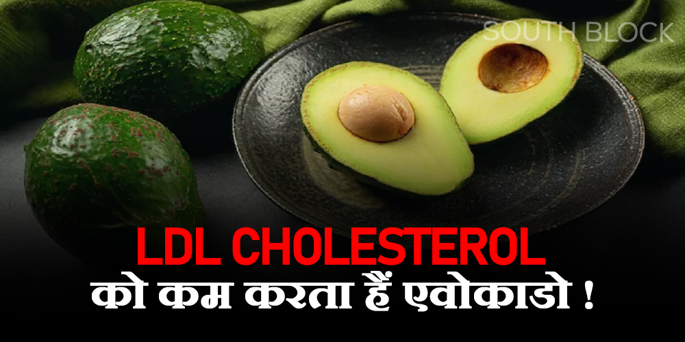 Avocado can reduce LDL cholesterol