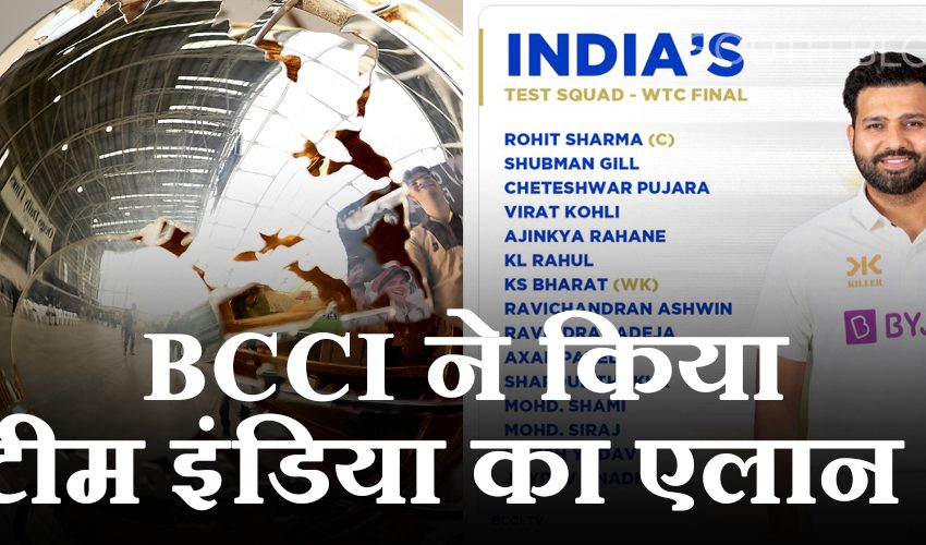  WTC 2023 Final, Team India Squad: बीसीसीआई ने किया टीम इंडिया का एलान, रहाणे की हुई वापसी
