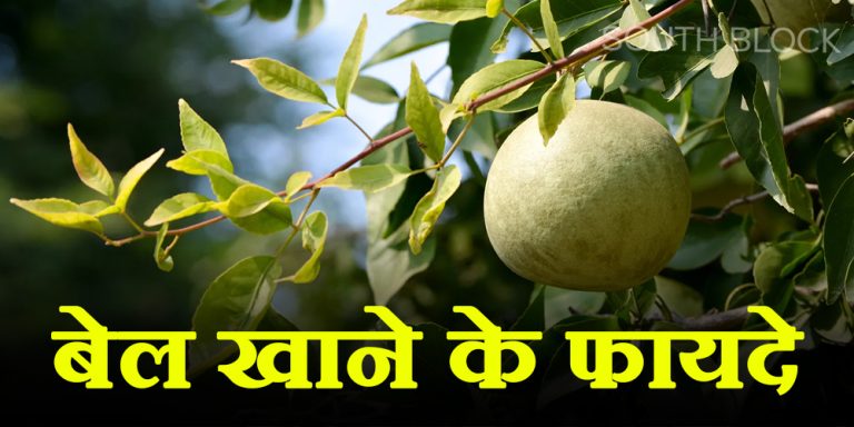 Bael Fruit Health Benefits