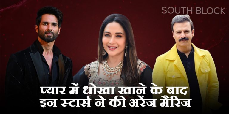 Bollywood Stars Who Did Arranged Marriage