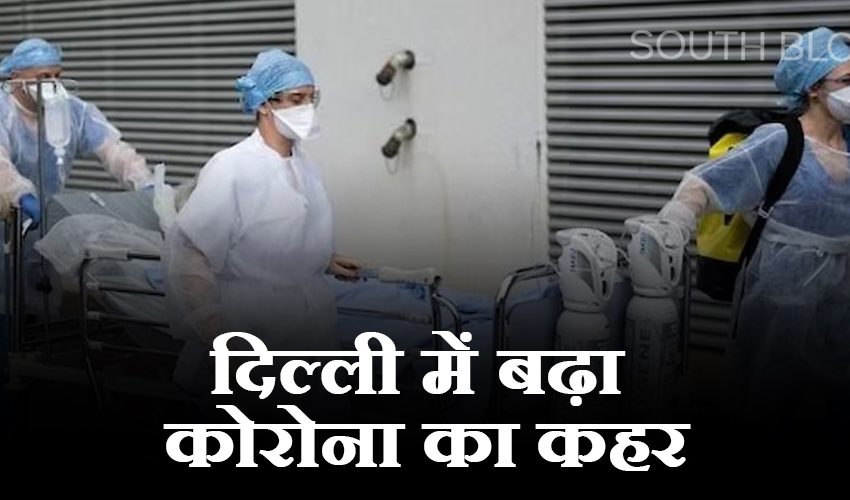  Delhi Corona Update : राजधानी में भी डराने लगा कोरोना, स्वास्थ्य मंत्री ने दिया आश्वासन