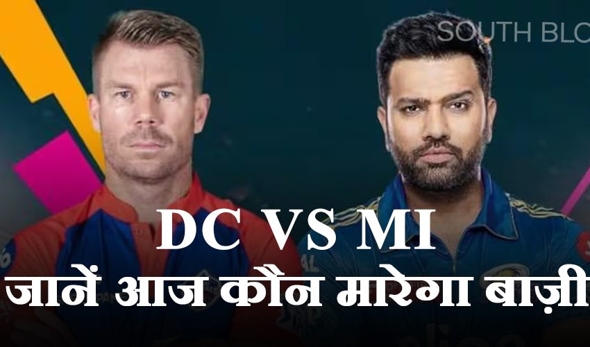  IPL 2023, DC vs MI: दिल्ली में खेला जाएगा मुकाबला, जानें आज कौन मारेगा बाज़ी?