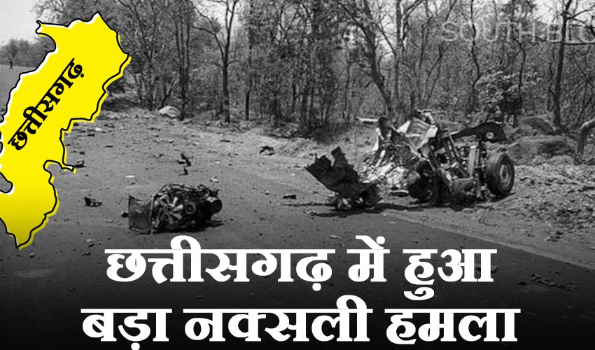  Dantewada Naxal Attack : छत्तीसगढ़ के दंतेवाड़ा में नक्सलियों ने किया IED धमाका, 10 जवान हुए शहीद