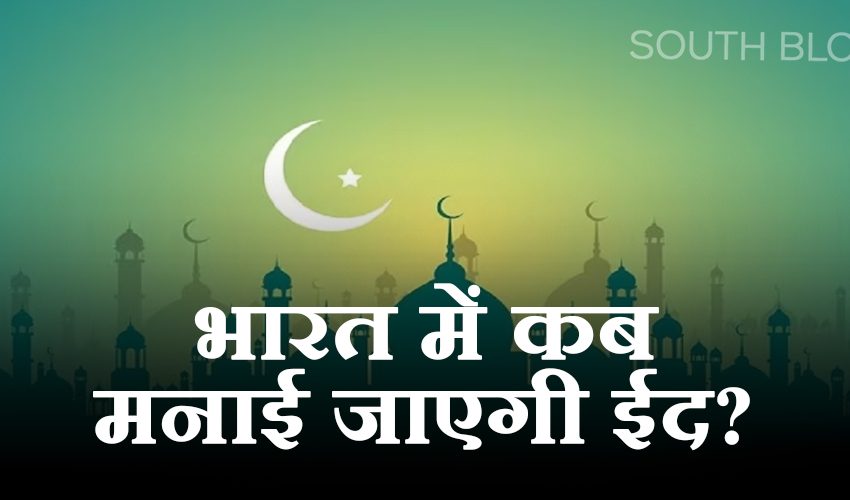  Eid 2023 : शनिवार या रविवार कब हैं ईद, जानिए भारत में कब दिखेगा चांद?