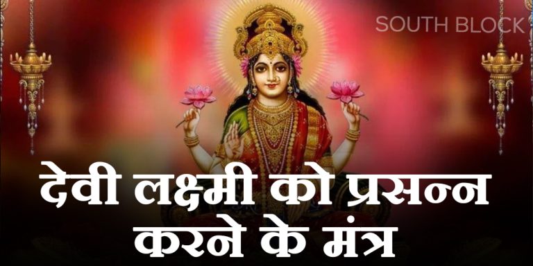Maa Laxmi Mantra