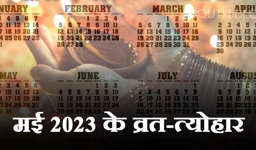  May 2023 Vrat-Tyohar : बुद्ध पूर्णिमा, शनि जयंती और गंगा दशहरा कब? जानिए इस माह के व्रत-त्योहार की पूरी लिस्ट