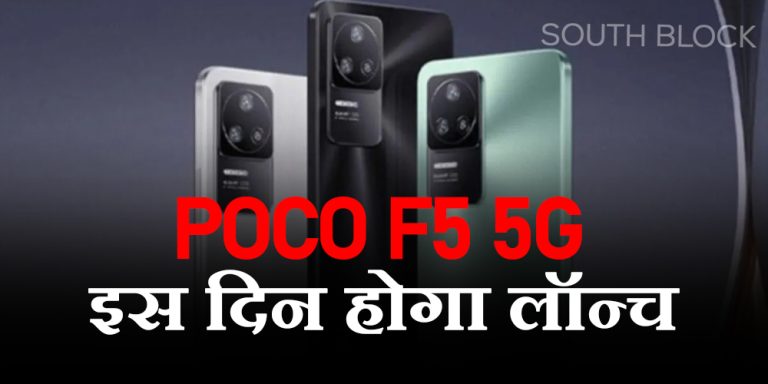 Poco F5 5G